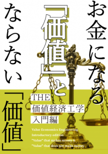 book 第1弾
お金になる「価値」とならない「価値」　THE 価値経済工学入門編