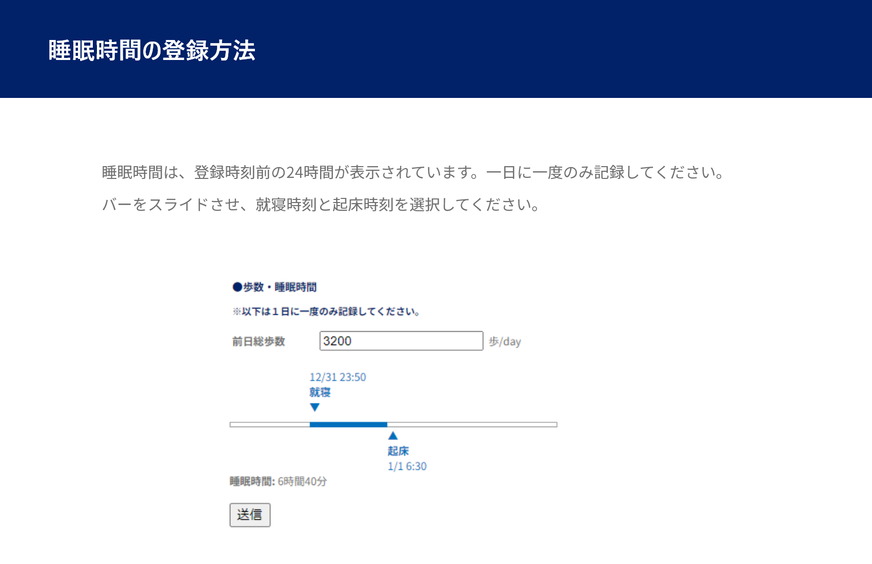 睡眠時間の登録方法